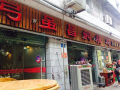 iphone_upload_pic-弓虽昌焖烧鸡(大竹林店)