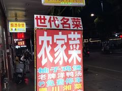 -柳周农家菜特色老店沙田柚美食(东大街店)