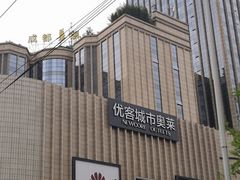 -优客城市奥莱