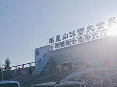 -棋盘山冰雪大世界