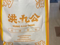 -洪九公(田子坊店)