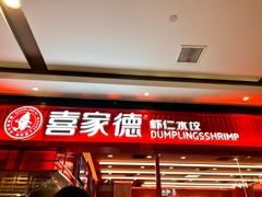 -喜家德虾仁水饺(长泰广场店)