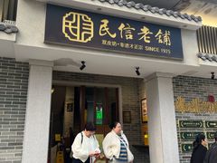 -民信老铺(双皮奶博物馆店)