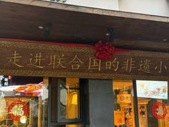 -老淮滨-蚌埠非遗小吃(淮河路店)