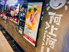 -阿上阿上麻辣香锅&麻辣烫(朝阳蓝色港湾店)