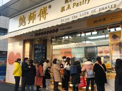 门面-鲍师傅糕点(台东步行街店)
