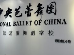 -中央芭蕾舞团·中芭艺蕾(酒仙桥明星校区)