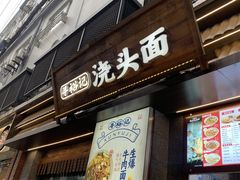 -寻裕记·现炒浇头面(人民广场店)