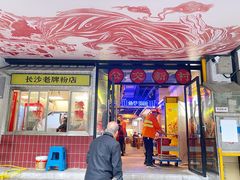 门面-公交新村粉店(赤岗冲店)