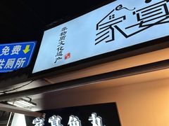 -家宴·灌蛋·沙茶面(曾厝垵店)
