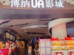 -博纳UA影城(KK Mall店)