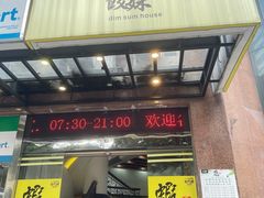 -虾饺妹·粤式手工点心(水荫路店)