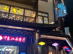 -印象江南(东栅店)