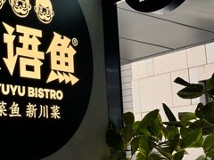 -渔语鱼新川菜Bistro(万象天地店)