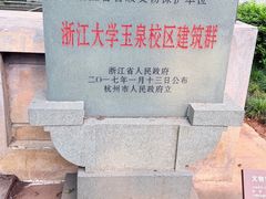 -浙江大学(玉泉校区)
