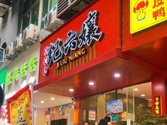 -王浩儿纪六孃甜皮鸭(东大街店)