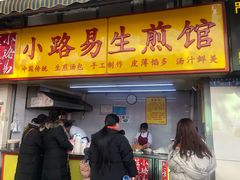 门面-小路易生煎馆(前进五路店)