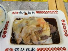 -银记肠粉店(市二宫店)