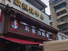 -蒋家肠旺面馆老店(合群路店)