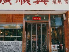 门面-廣順興(天明路店)
