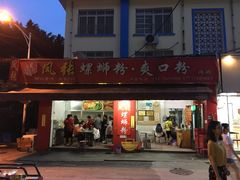 门面-凤张螺蛳粉·爽口粉(跃进路总店)