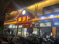 -笨罗卜浏阳菜馆(龙华鹏润达店)