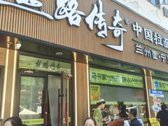 -丝路传奇·中国拉面航母店(北医三院店)