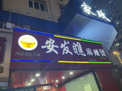 -安发瞧麻辣烫(总店)