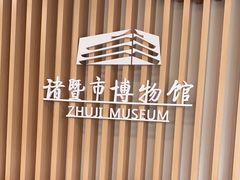 -诸暨博物馆