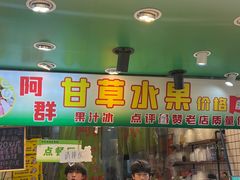 -阿群甘草水果