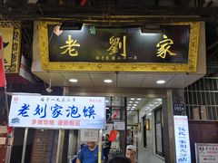 门面-老刘家泡馍·陕西老字号(钟楼广济街店)