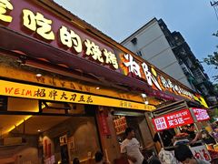 -为民烧烤吧.自贡爆炒菜.成都烧烤(收录20年好店)