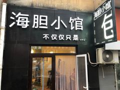 门面-海胆小馆(东北水饺·春柳店)