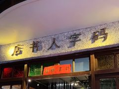 门面-和平菓局(王府井店)