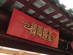 门面-鸡鸣赐茶(鸡鸣寺路店)