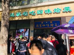 -赵家名吃四味烩菜(东大寺门食品街店)