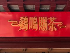 门面-鸡鸣赐茶(鸡鸣寺路店)