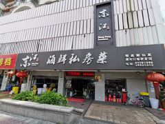 门面-东江海鲜大排档·潮汕菜·砂锅粥