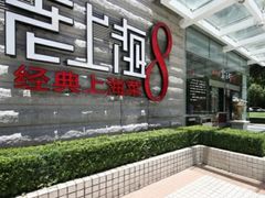 -东方明珠老上海8号餐厅(东方明珠广播电视塔店)