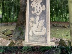-兰亭风景区