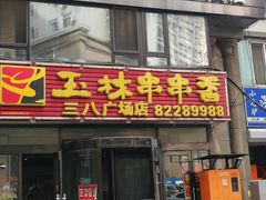门面-成都玉林串串香火锅(三八店)