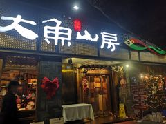 -大鱼山房鱼头火锅(老字号品质店)