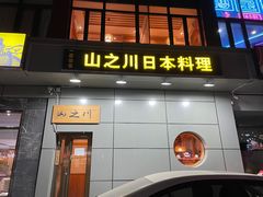 门面-山之川日料放题(通州店)