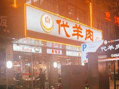 -代羊肉(中和店)