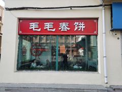门面-毛毛春饼(尚志大街店)
