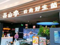 -芸山季·云南野生菌火锅(南翔印象城MEGA店)