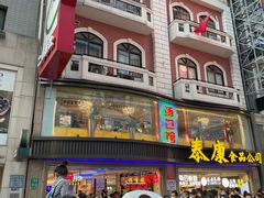 -泰康食品(南京东路店)