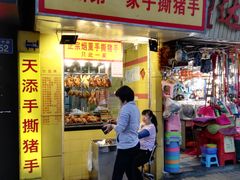 门面-天添手撕猪手(德政中路店)