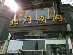 门面-北门涮肉·铜锅涮肉(南锣鼓巷店)