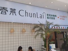 -春莱·老挝咖啡·泰式奶茶(钟楼店)